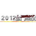 ２０１２金門戰役 (Free )