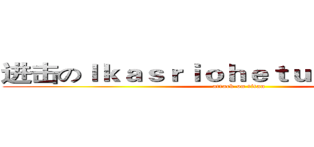 进击のｌｋａｓｒｉｏｈｅｔｕｊｙｎｈａｄｆｊ (attack on titan)