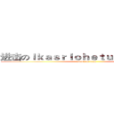 进击のｌｋａｓｒｉｏｈｅｔｕｊｙｎｈａｄｆｊ (attack on titan)