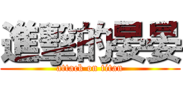 進擊的晏晏 (attack on titan)