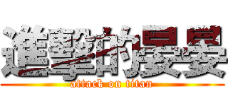 進擊的晏晏 (attack on titan)
