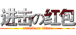 进击の红包 (attack on titan)