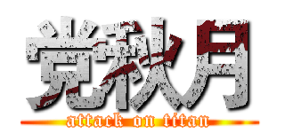 党秋月 (attack on titan)