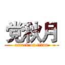 党秋月 (attack on titan)