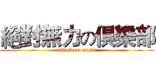 絕對無力の俱樂部 (attack on music)