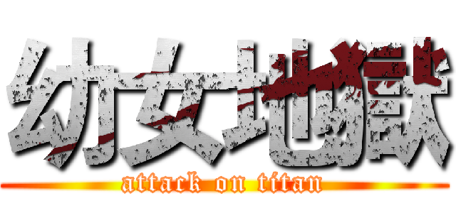幼女地獄 (attack on titan)