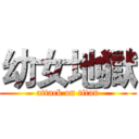 幼女地獄 (attack on titan)