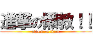 進撃の懶教！！ (attack on titan)