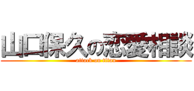 山口保久の恋愛相談 (attack on titan)