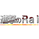 進撃のＲａｉ (attack on Rai)