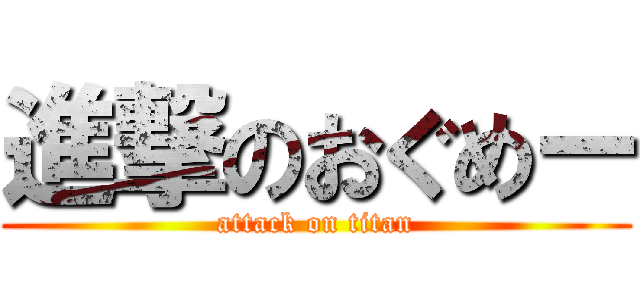 進撃のおぐめー (attack on titan)