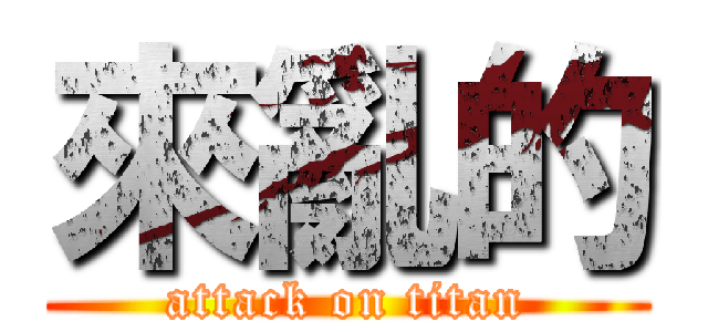 來亂的 (attack on titan)