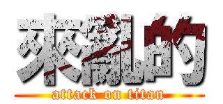 來亂的 (attack on titan)