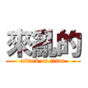 來亂的 (attack on titan)