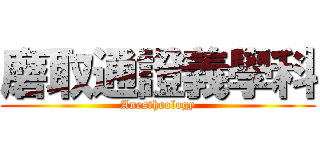 磨取通證義學科 (Anestheology)