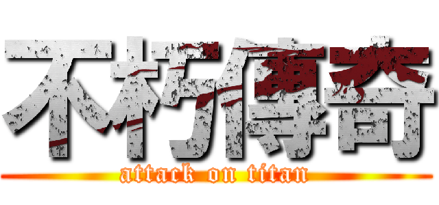 不朽傳奇 (attack on titan)