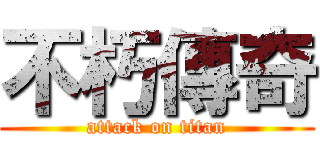 不朽傳奇 (attack on titan)