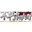 不朽傳奇 (attack on titan)