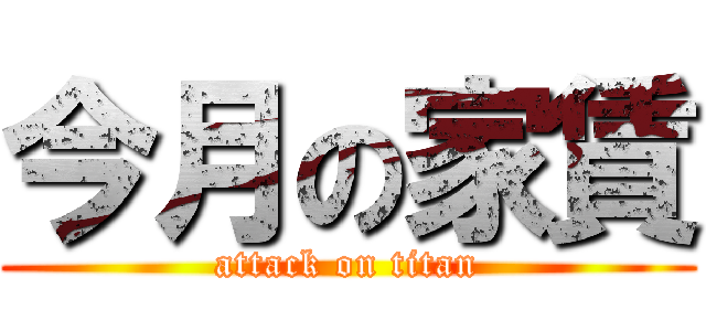 今月の家賃 (attack on titan)