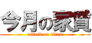 今月の家賃 (attack on titan)