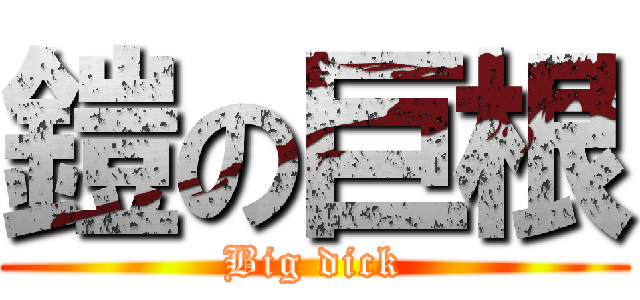 鎧の巨根 (Big dick)