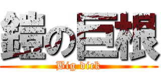 鎧の巨根 (Big dick)