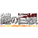 鎧の巨根 (Big dick)