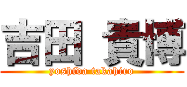 吉田 貴博 (yoshida takahiro)