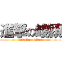 進撃の峻潁 (attack on titan)