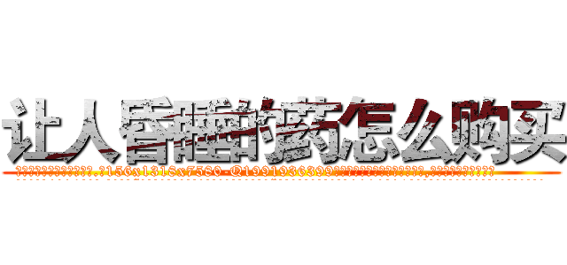 让人昏睡的药怎么购买 (让人昏睡的药怎么购买【电.话156x1318x7580-Q1991936399鑫宏药业】我们做的是长期生意,靠的是老客户长期支持
参考消息网2月20日报道 韩媒称，“剩女多、离婚率高的城市，房价一定会上涨。”这是中国经济学家金岩石2016年12月参加在上海举行的房地产相关论坛时说的话。
)