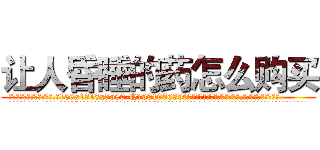 让人昏睡的药怎么购买 (让人昏睡的药怎么购买【电.话156x1318x7580-Q1991936399鑫宏药业】我们做的是长期生意,靠的是老客户长期支持
参考消息网2月20日报道 韩媒称，“剩女多、离婚率高的城市，房价一定会上涨。”这是中国经济学家金岩石2016年12月参加在上海举行的房地产相关论坛时说的话。
)