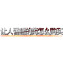 让人昏睡的药怎么购买 (让人昏睡的药怎么购买【电.话156x1318x7580-Q1991936399鑫宏药业】我们做的是长期生意,靠的是老客户长期支持
参考消息网2月20日报道 韩媒称，“剩女多、离婚率高的城市，房价一定会上涨。”这是中国经济学家金岩石2016年12月参加在上海举行的房地产相关论坛时说的话。
)