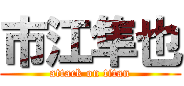 市江隼也 (attack on titan)