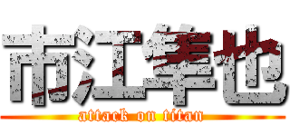 市江隼也 (attack on titan)