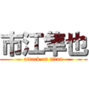 市江隼也 (attack on titan)