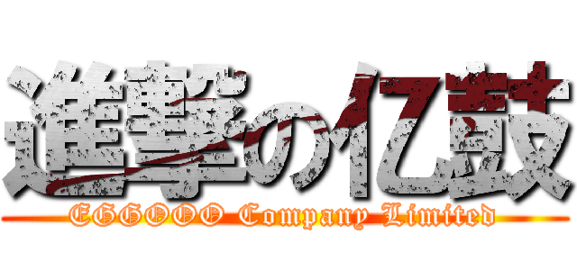 進撃の亿鼓 (EGGOOO Company Limited)