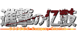 進撃の亿鼓 (EGGOOO Company Limited)