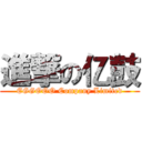 進撃の亿鼓 (EGGOOO Company Limited)