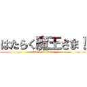 はたらく魔王さま！ (attack on satan)