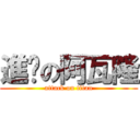 進擊の阿瓦隆 (attack on titan)