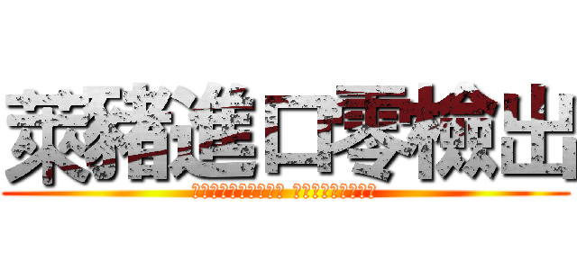 萊豬進口零檢出 (立法院「戰神」王美惠 竟使內臟當專武！?)