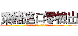 萊豬進口零檢出 (立法院「戰神」王美惠 竟使內臟當專武！?)