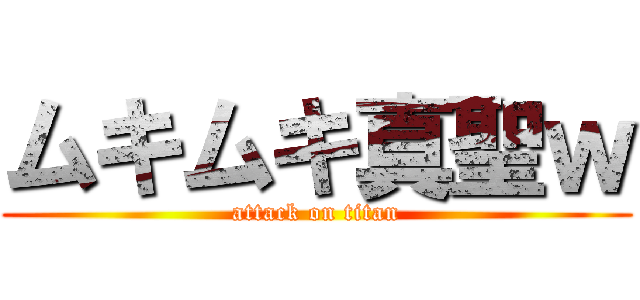 ムキムキ真聖ｗ (attack on titan)