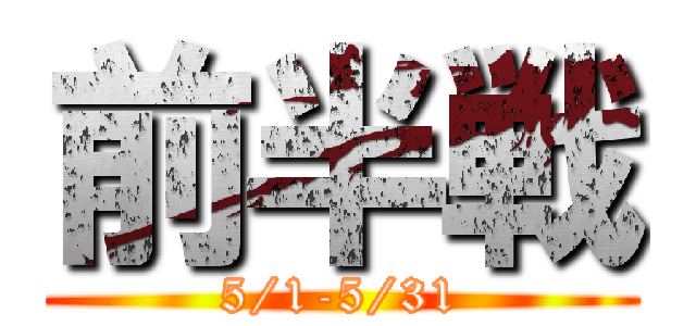 前半戦 (5/1-5/31)