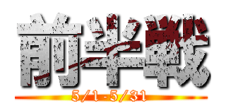 前半戦 (5/1-5/31)