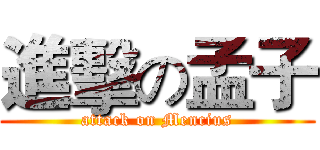 進擊の孟子 (attack on Mencius)