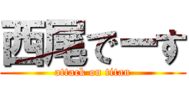 西尾でーす (attack on titan)
