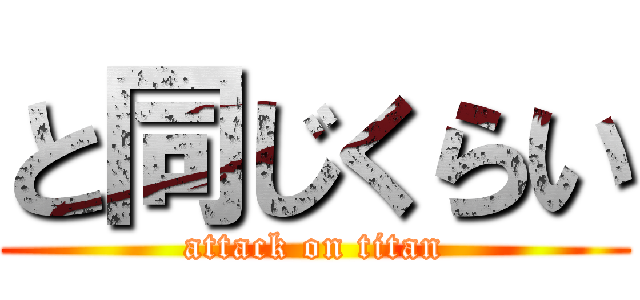 と同じくらい (attack on titan)