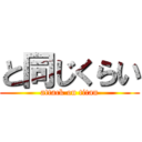 と同じくらい (attack on titan)