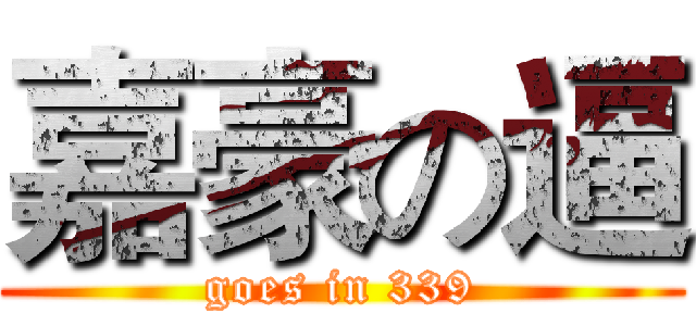 嘉豪の逼 (goes in 339)